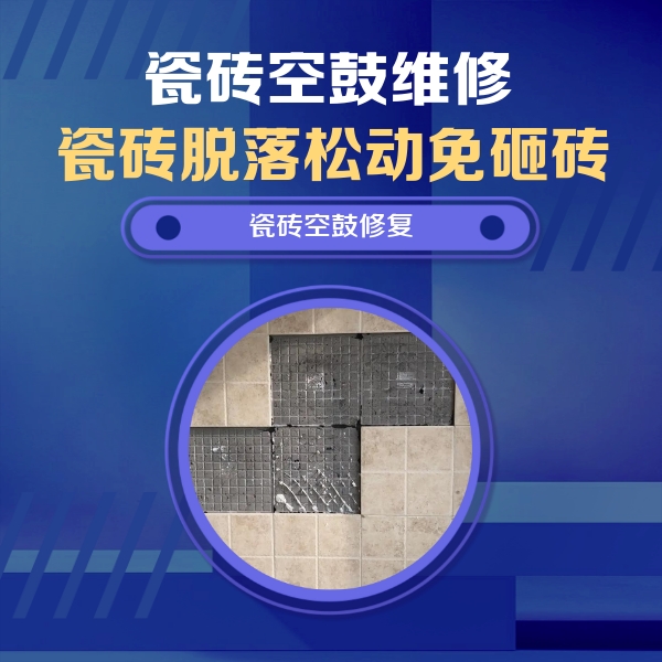 阿克陶瓷砖空鼓维修公司分享新房瓷砖空鼓是什么原因？新手必懂的基础诱因