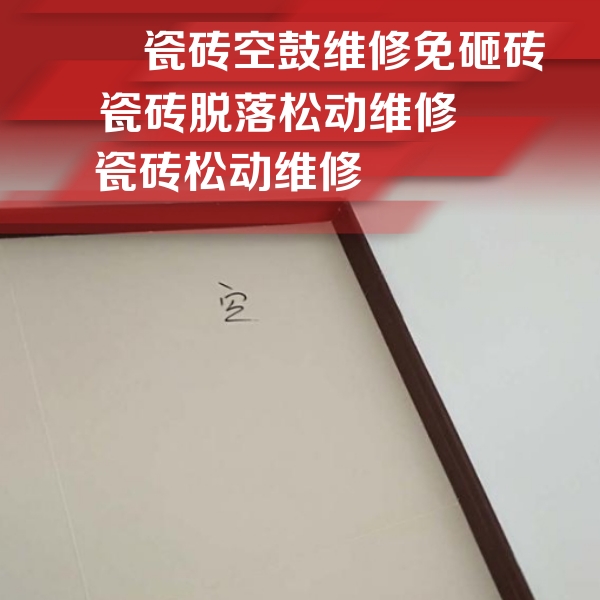 阿克陶瓷砖空鼓维修公司分享新房瓷砖空鼓是什么原因？新手必懂的基础诱因